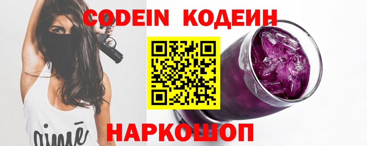 Codein напиток Lean (лин) Новошахтинск
